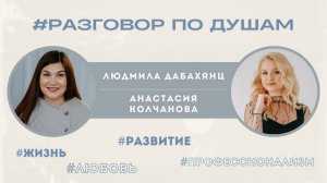 Разговор по душам с Анастасией Колчановой о... | Рубрика #Разговор_ПоДушам
