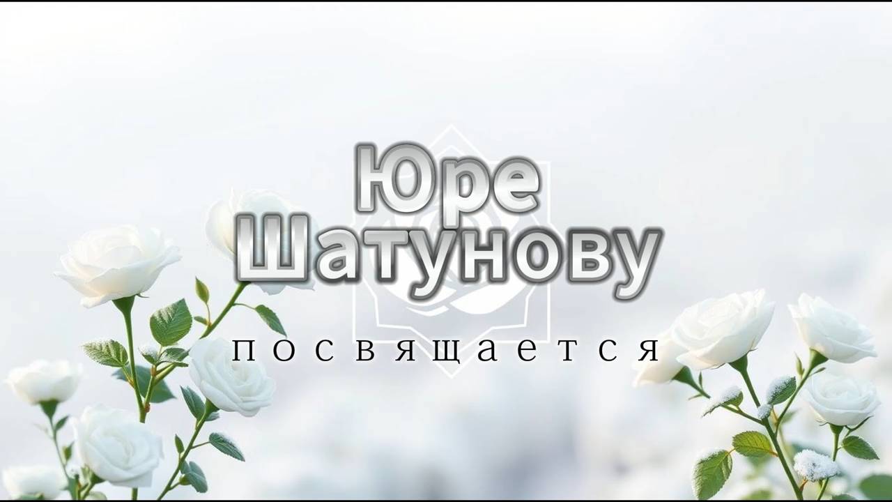 Юре Шатунову посвящается / исполняет Софья Сергеева