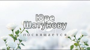 Юре Шатунову посвящается / исполняет Софья Сергеева