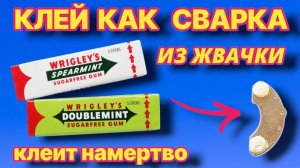 СУПЕРКЛеЙ КАК СВАРКА ИЗ ЖВАЧКИ клеит намертво любой металл или пластик.
