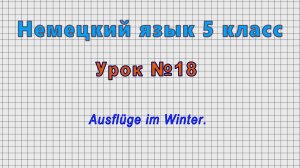 Немецкий язык 5 класс (Урок№18 - Ausflüge im Winter.)