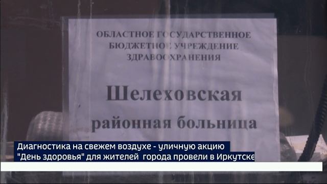 Диагностика для всей семьи. Уличную акцию «День здоровья» провели в Иркутске