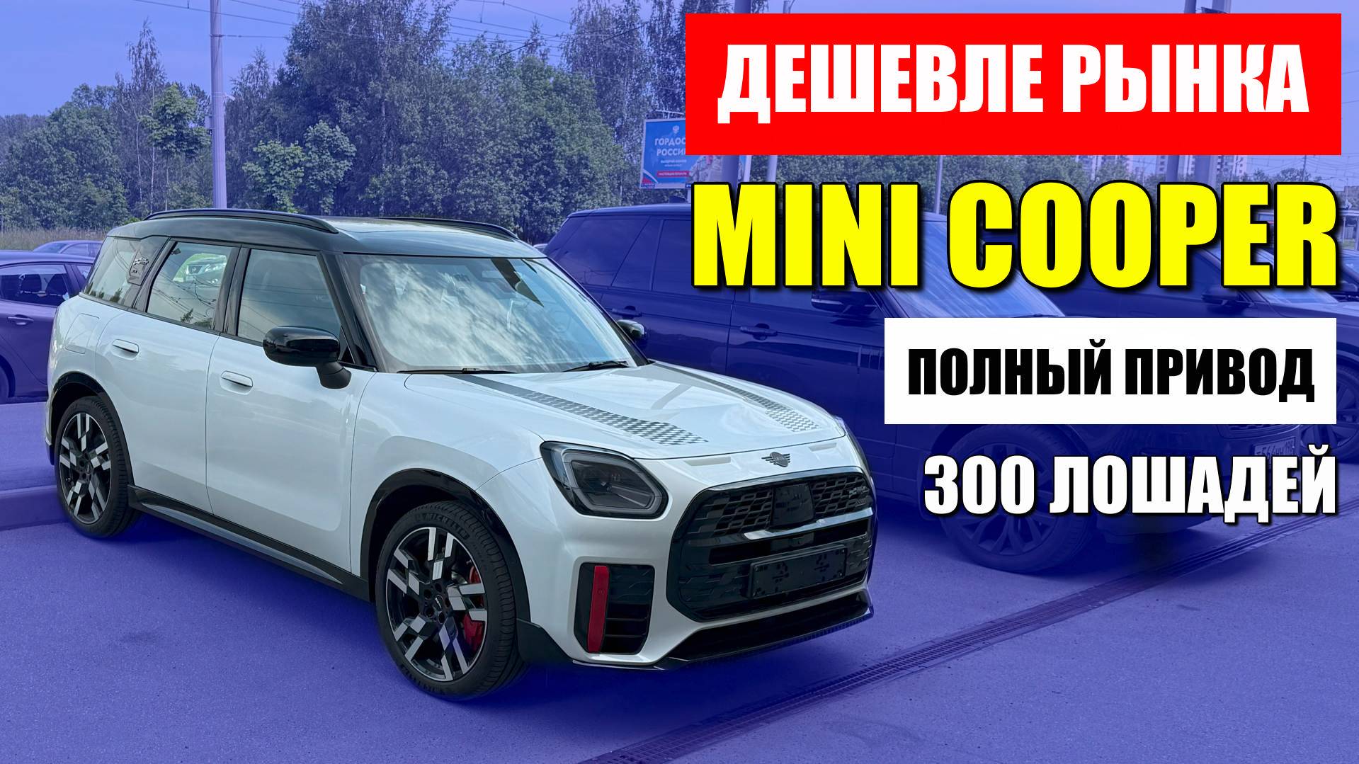 MINI COOPER COUNTRYMAN дешевле рынка. 300 лошадей и полный привод, обзор автомобиля.