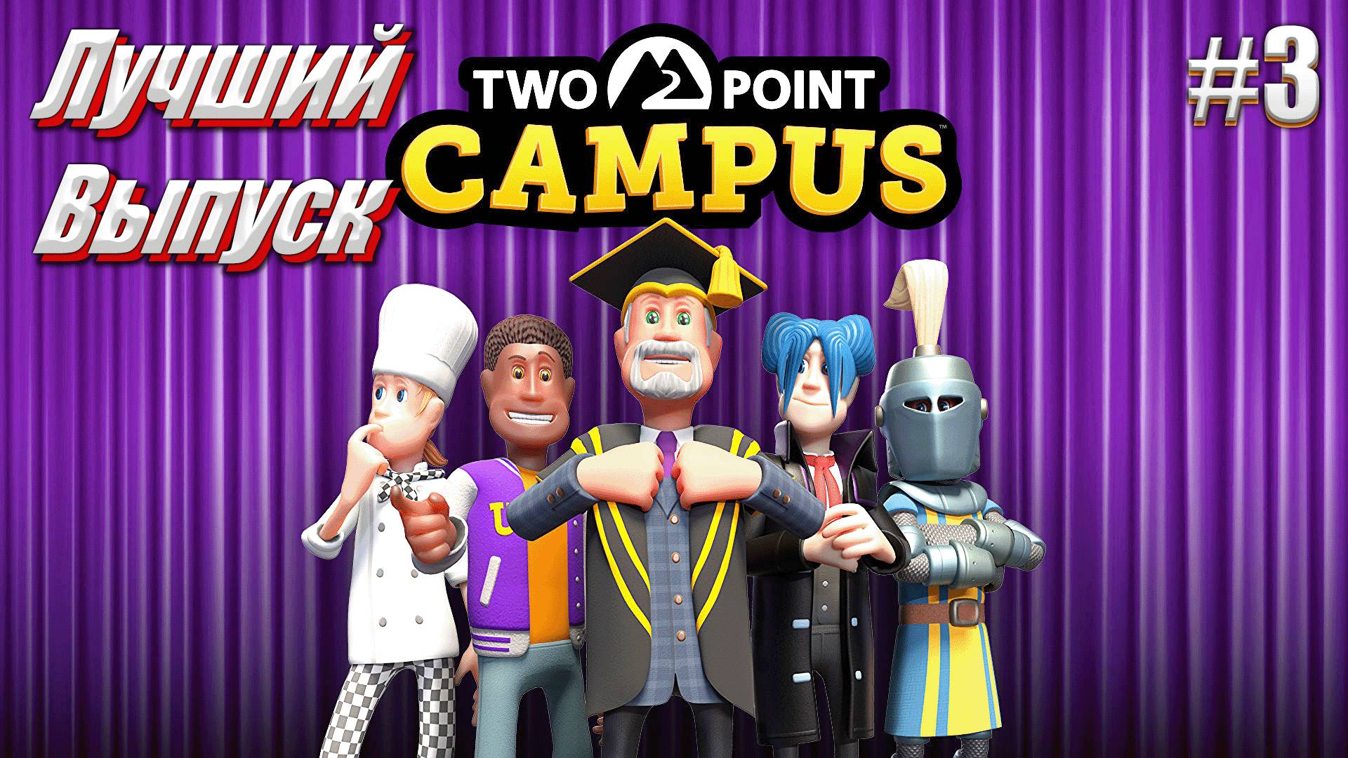 Лучшее учебное заведение - Two Point Campus, #3