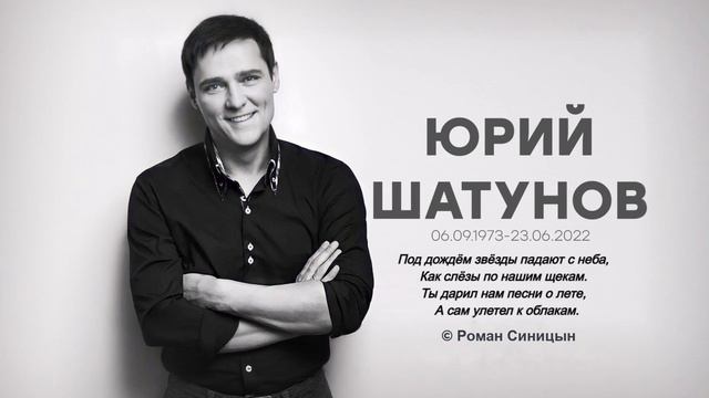 Памяти Юры Шатунова  (автор стихов Роман Синицын)
