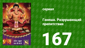 Ганеша. Разрушающий препятствия 167 серия (сериал, 2017)