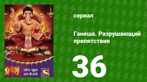 Ганеша. Разрушающий препятствия 36 серия (сериал, 2017)