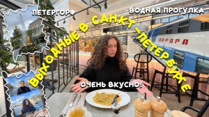 САНКТ-ПЕТЕРБУРГ | вкусные chill выходные | речная прогулка | Аврора | Петергоф ❤️