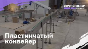 Пластинчатый конвейер