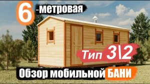 Обзор готовой мобильной бани из бруса 6 на 2.25 м. Тип-3/2