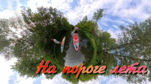 На пороге лета