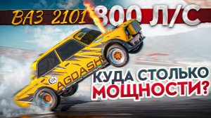 800 Л.С. НА ШЕСНАРЕ В ЖИГУЛЯХ. САМАЯ БЕЗУМНАЯ КОПЕЙКА В РОССИИ