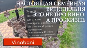VINABANI-СЕМЕЙНАЯ ВИНОДЕЛЬНЯ В 4 ПОКОЛЕНИИ