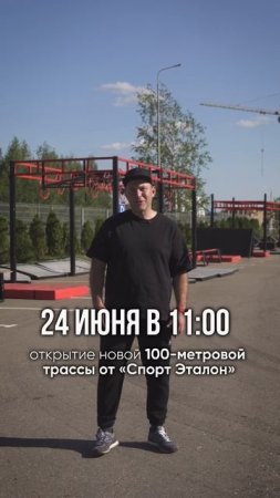 Официальное открытие новой 100-метровой трассы в Ярославле от команды Спорт Эталон