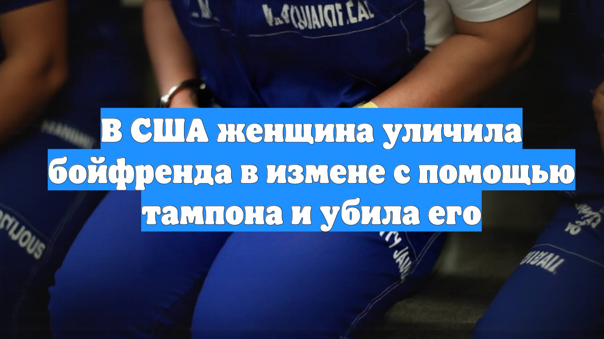 В США женщина уличила бойфренда в измене с помощью тампона и убила его