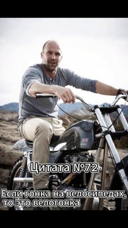 Jason Statham (Джейсон Стэтхэм) Цитата №72