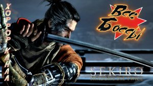 Sekiro Shadows Die Twice все боссы / 3 концовки / иные боссы