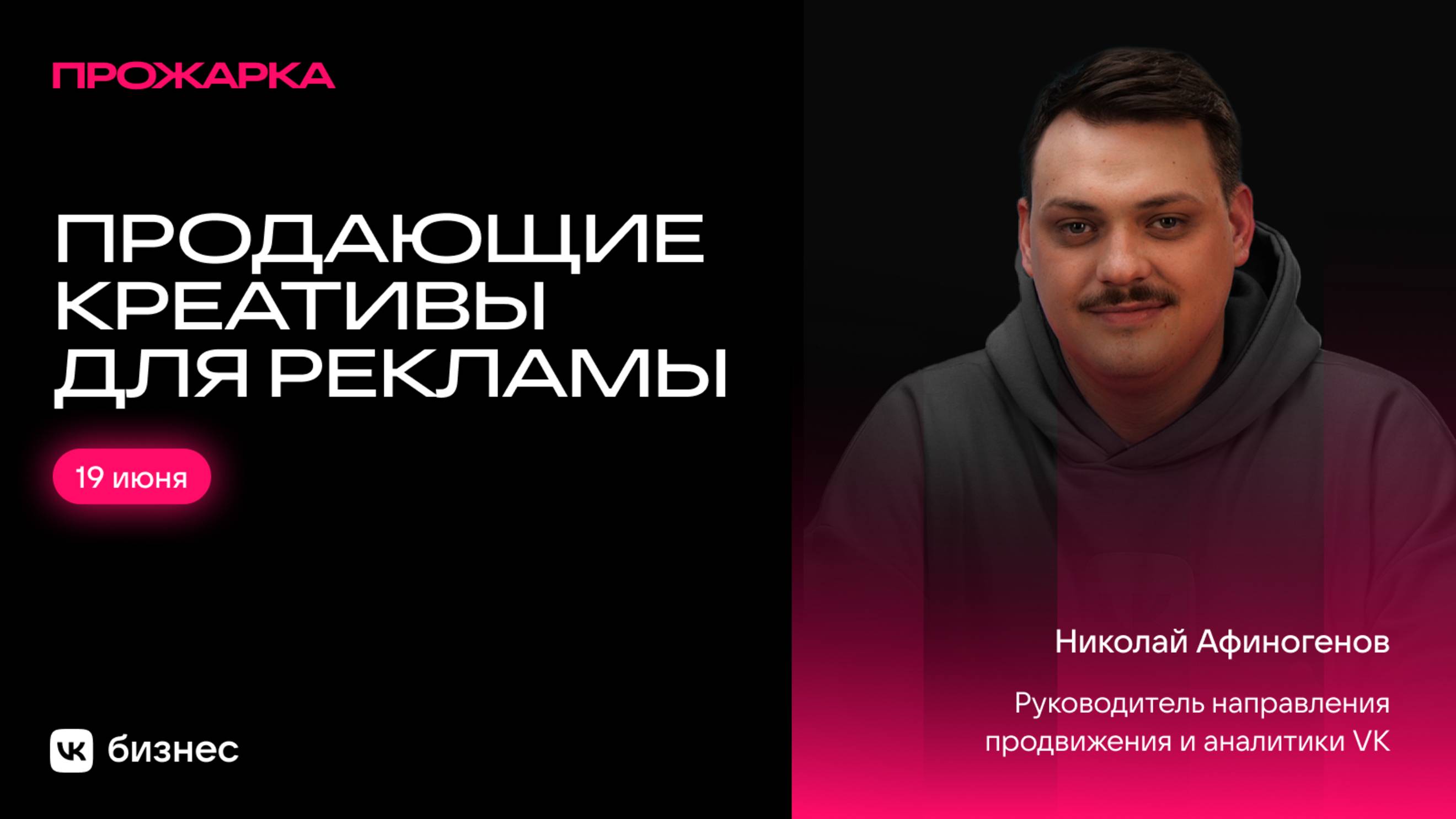 Бизнес-прожарка: продающие креативы для рекламы