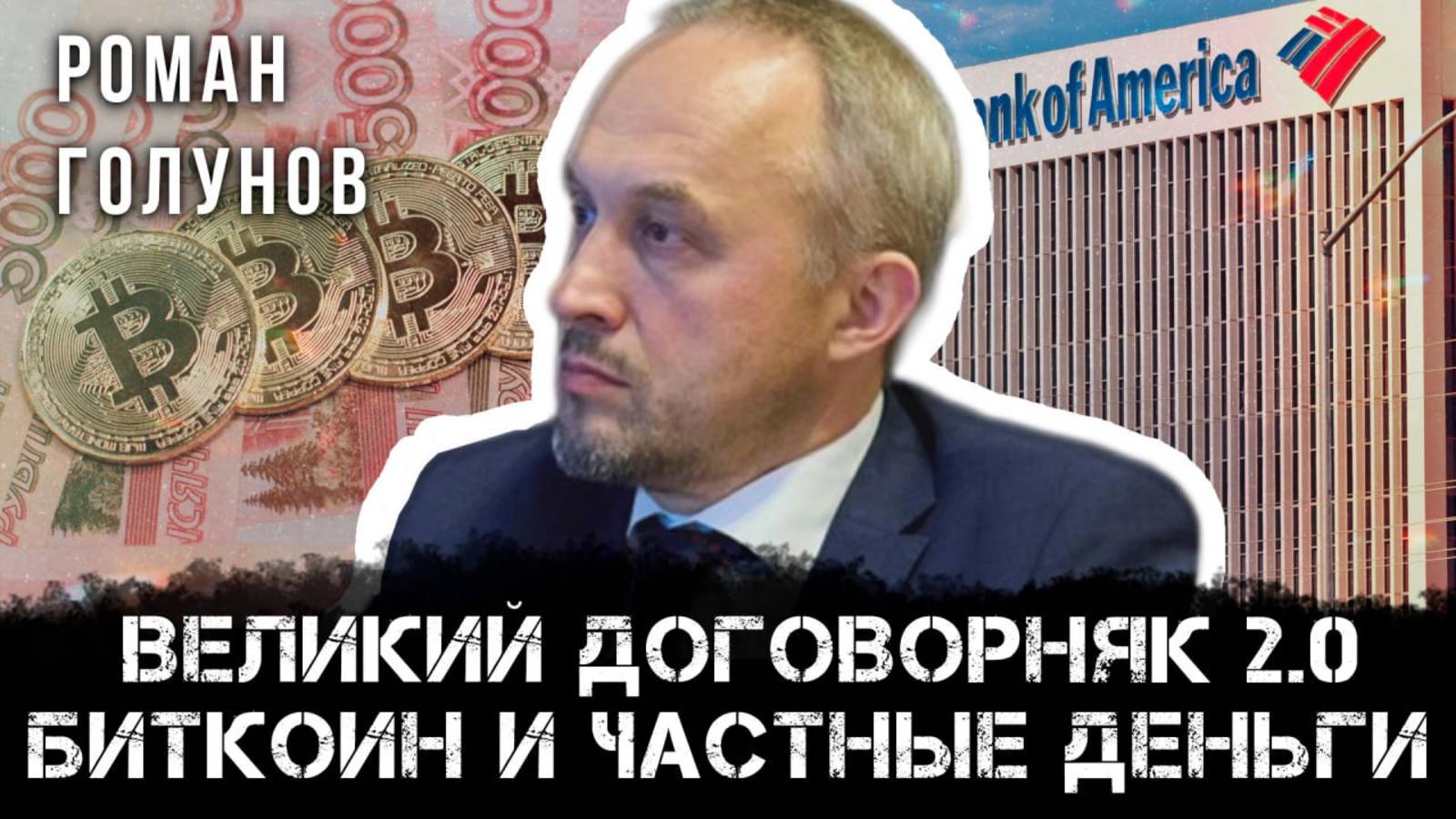 Частные деньги. Роман Голунов