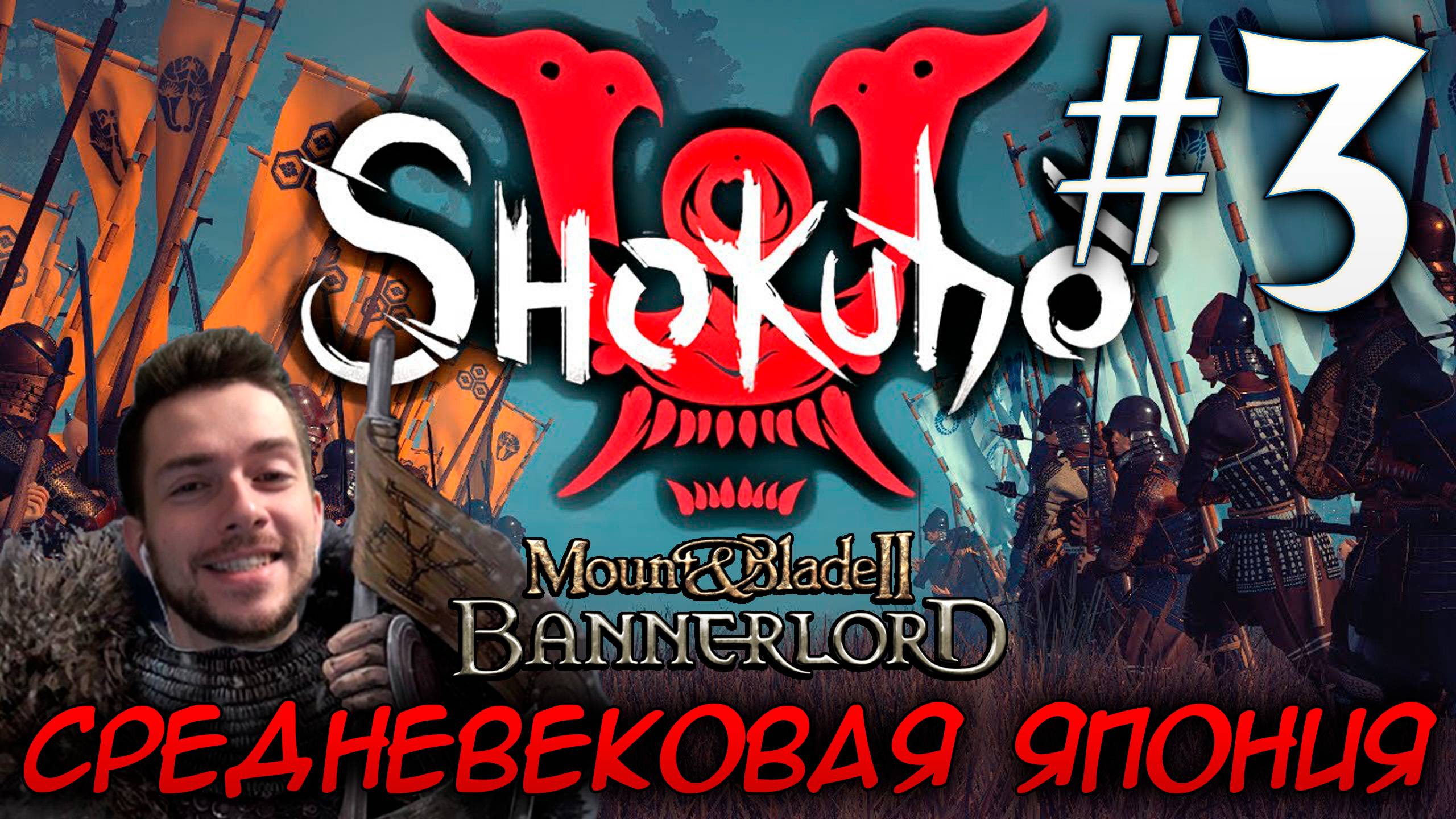 Mount & Blade II SHOKUHO #3 СРЕДНЕВЕКОВАЯ ЯПОНИЯ