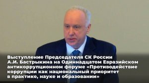 Выступление Председателя СК России А.И. Бастрыкина на XI Евразийском антикоррупционном форуме