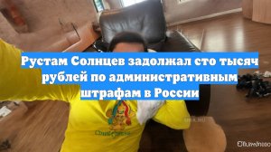 Рустам Солнцев задолжал сто тысяч рублей по административным штрафам в России