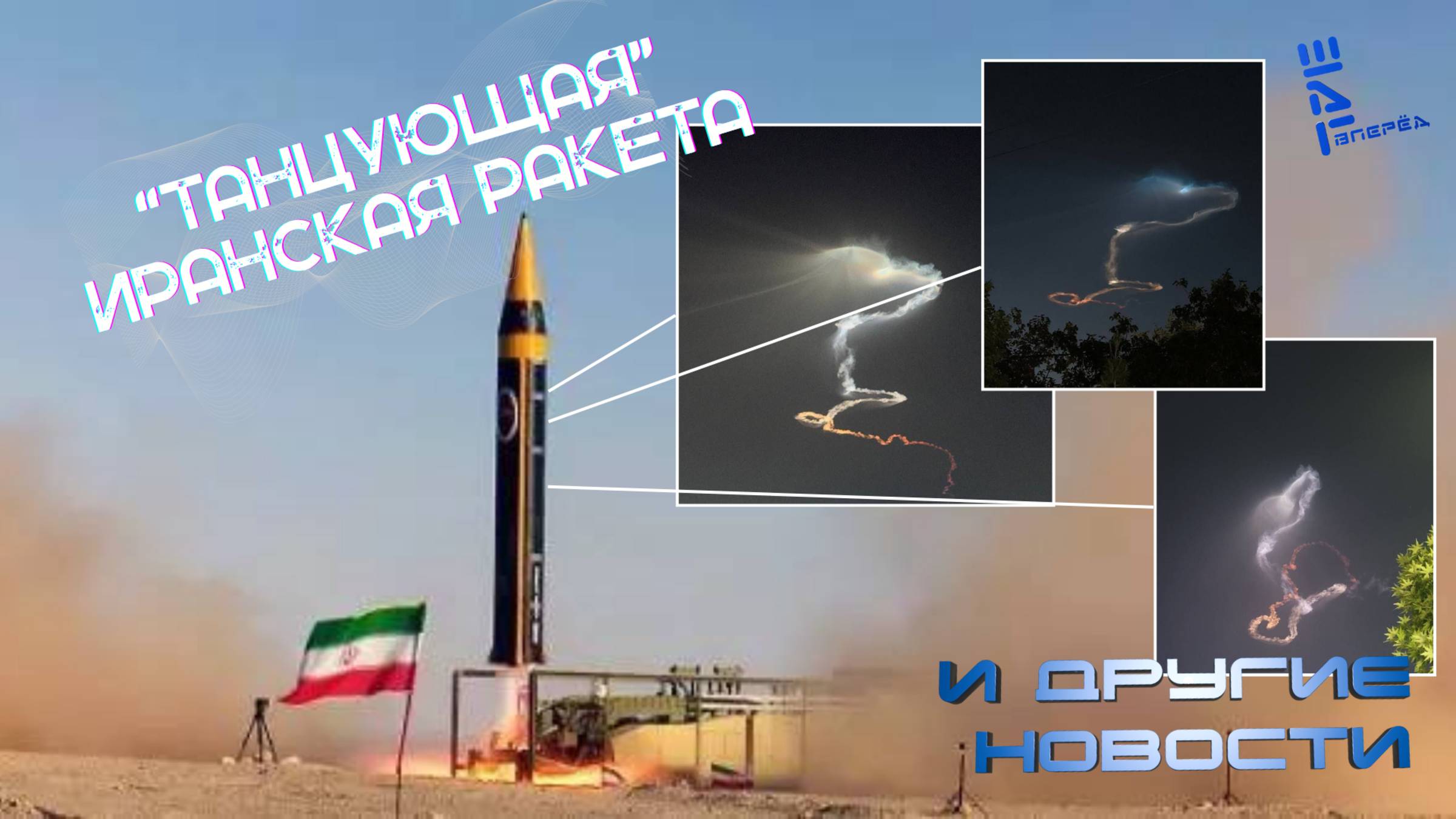 Иранские каналы переполнены кадрами «танцующей ракеты» и другие новости