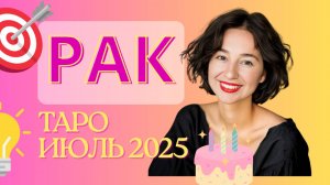 РАК ИЮЛЬ 2025
