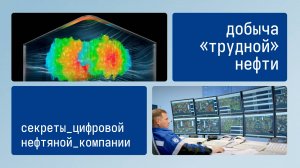 Секреты цифровой нефтяной компании: добыча «трудной» нефти