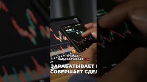 Развенчаем мифы о трейдинге!  Какие заблуждения вас удивили? #Трейдинг #Мифы