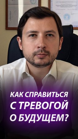 КАК СПРАВИТЬСЯ С ТРЕВОГОЙ О БУДУЩЕМ?