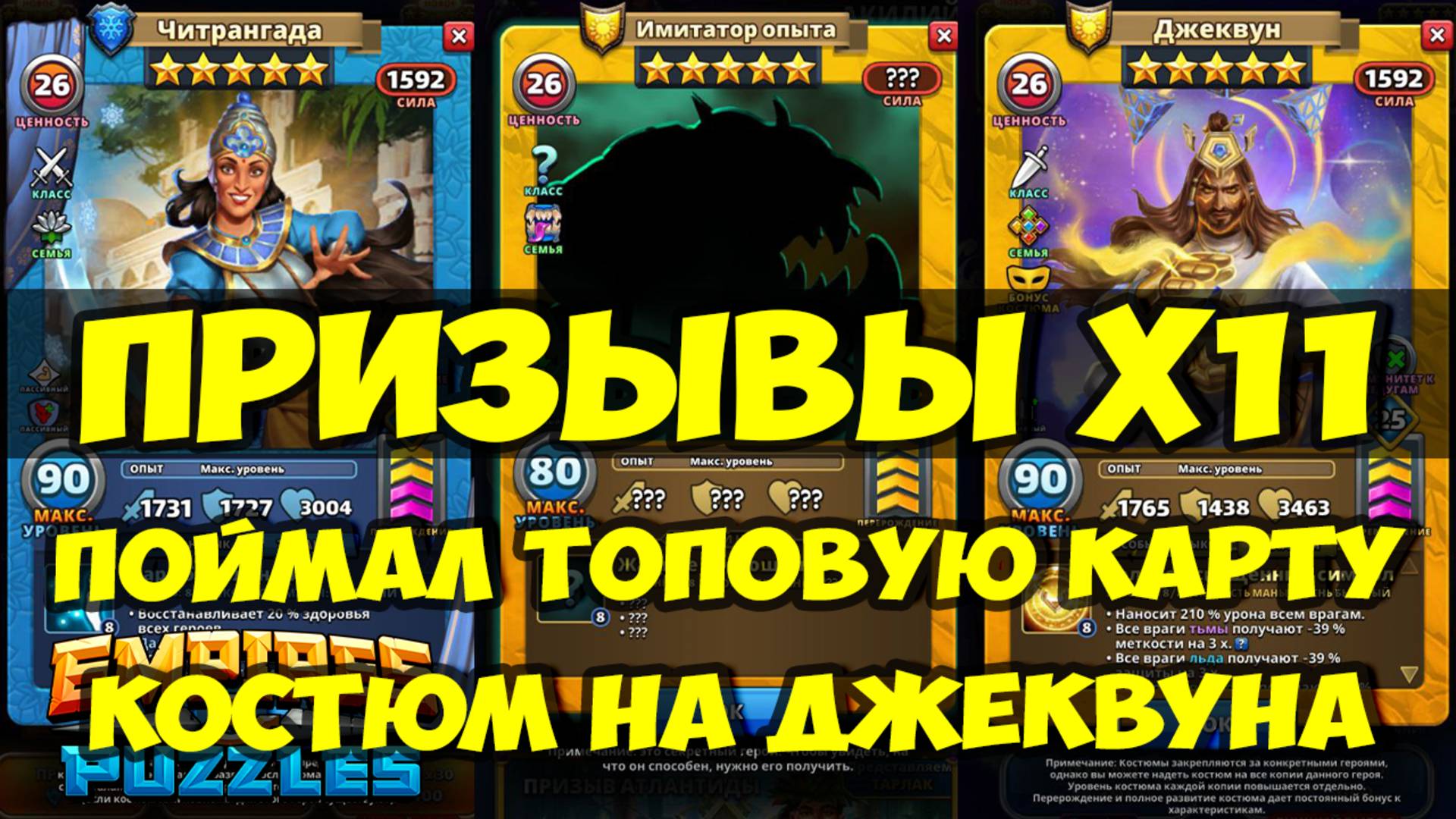 КРУТОЙ ПРИЗЫВ Х11))) // ПОЙМАЛ ЕЩЁ ОДНУ ИМБУ // КОСТЮМ НА ДЖЕКВУНА // Empires Puzzles / SUMMONS