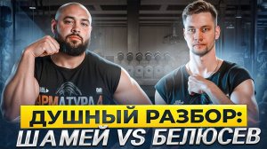 Шамей Давид Белюсев Кирилл. Арматура. Душный разбор 28.09.24