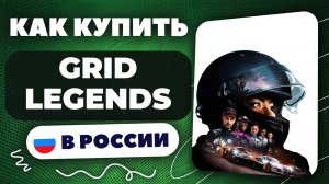 Как купить GRID Legends в России — Быстро и безопасно | инструкция, рабочий способ 2025