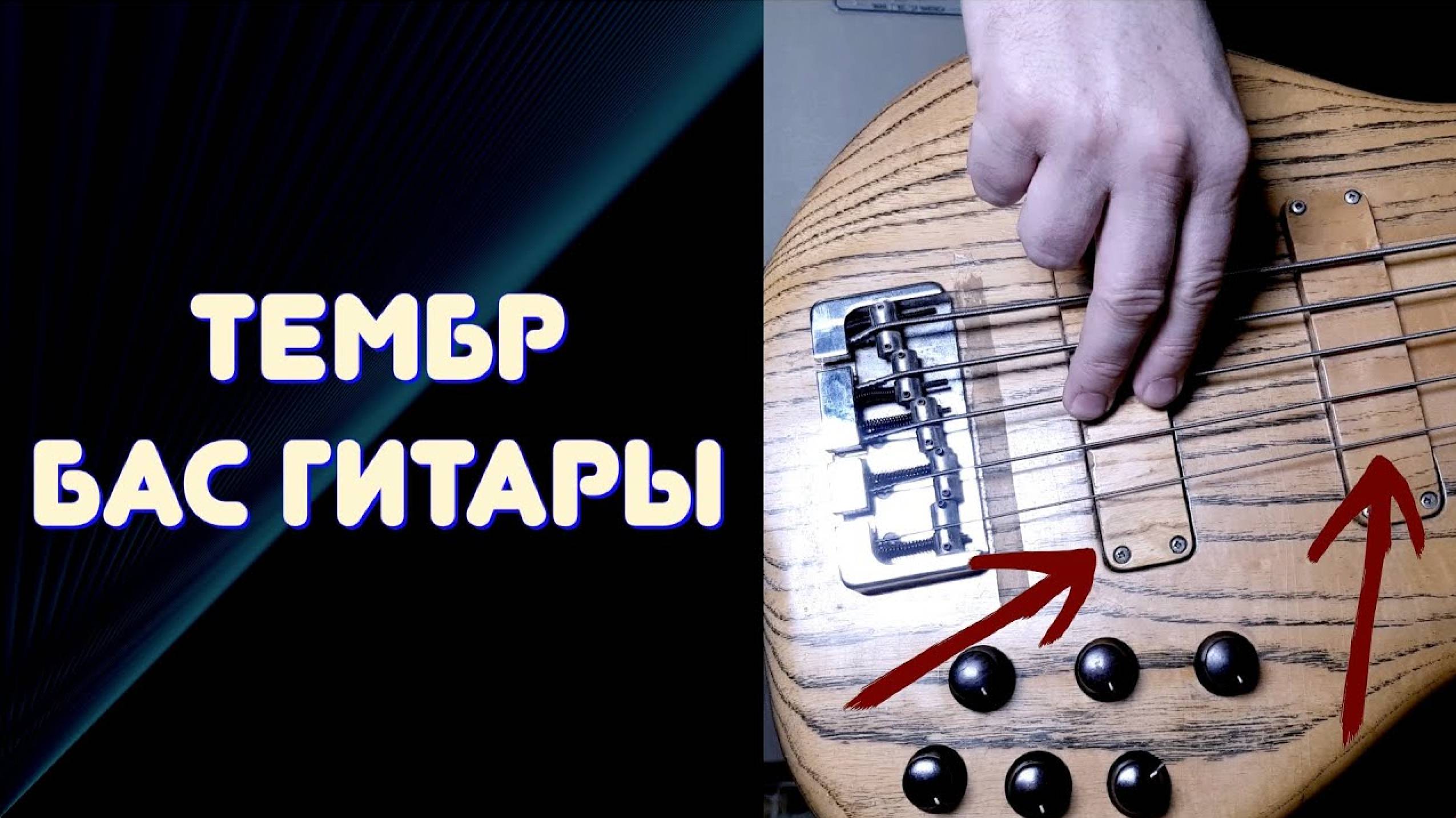 ЗВУК БАСА. Ищем положение РУКИ и крутим ДАТЧИКИ / Бас-гитара для начинающих #басгитара #basslesson