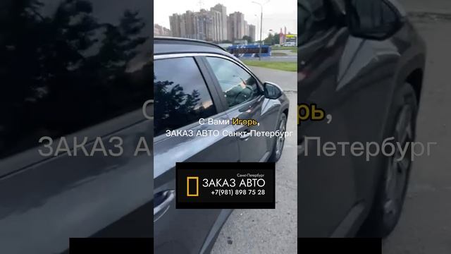 Передаём Hyundai Tucson нашему клиенту Василию
| ЗАКАЗ АВТО Санкт-Петербург |
#заказавто #авто #auto