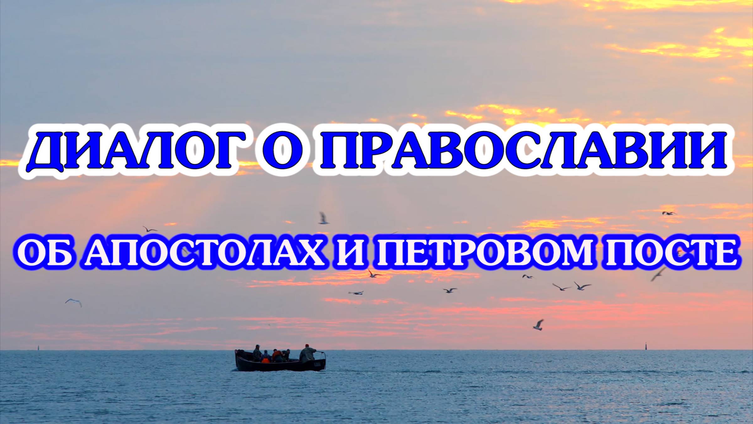 «Диалог о православии» от 18.06.2025 об Апостолах и Петровом посте
