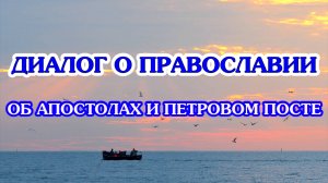 «Диалог о православии» от 18.06.2025 об Апостолах и Петровом посте