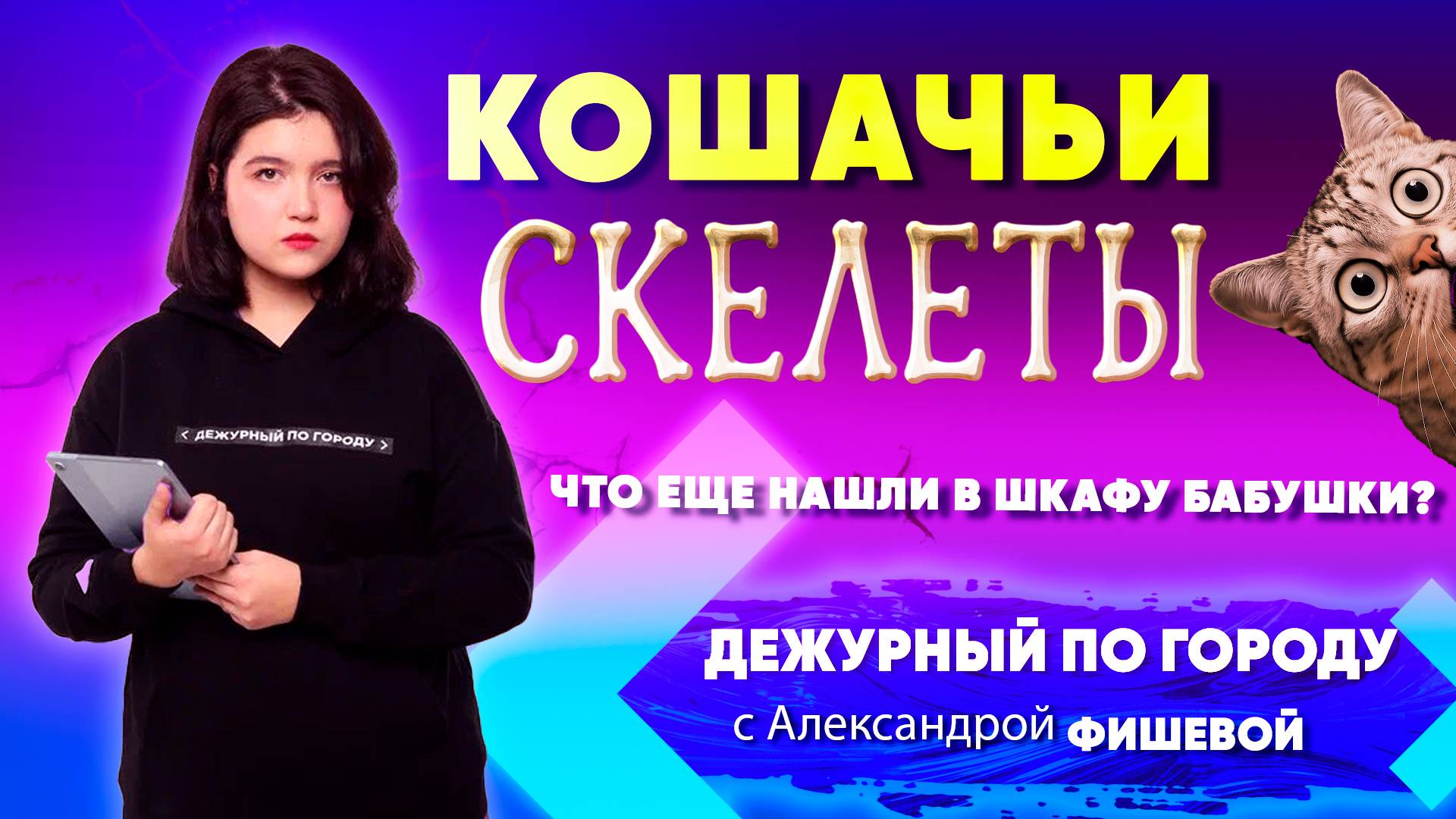 Кошачьи скелеты. Что ещё нашли в шкафу у бабушки? | ДПГ. Неделя
