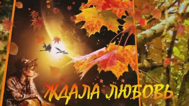 "ЖДАЛА ЛЮБОВЬ" Шувалова Светлана