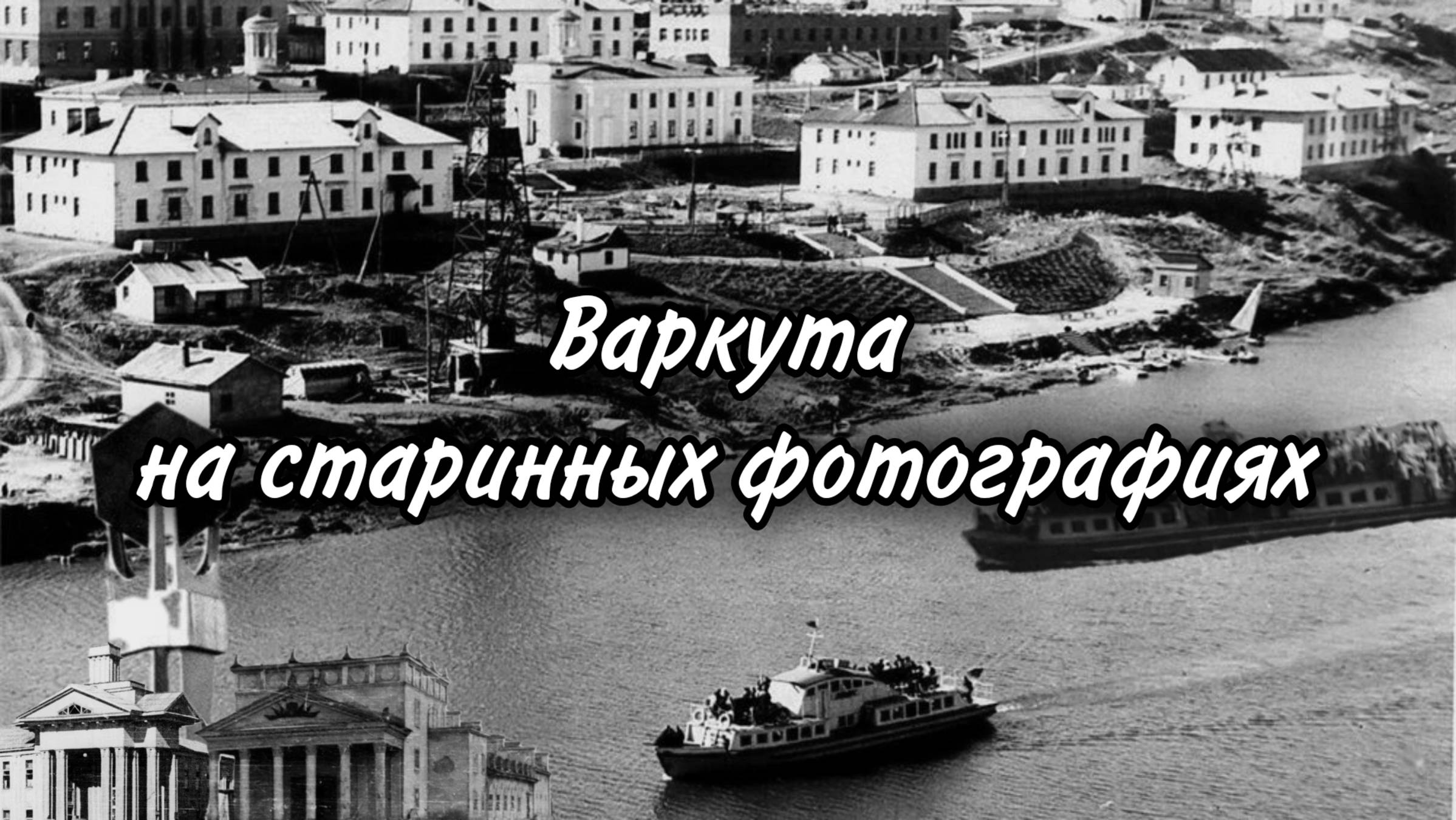 Варкута на старинных фотографиях
