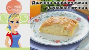 🍳🥔 ДРАЧЕНА КЛАССИЧЕСКАЯ В ДУХОВКЕ — сытно, нежно, по-домашнему!