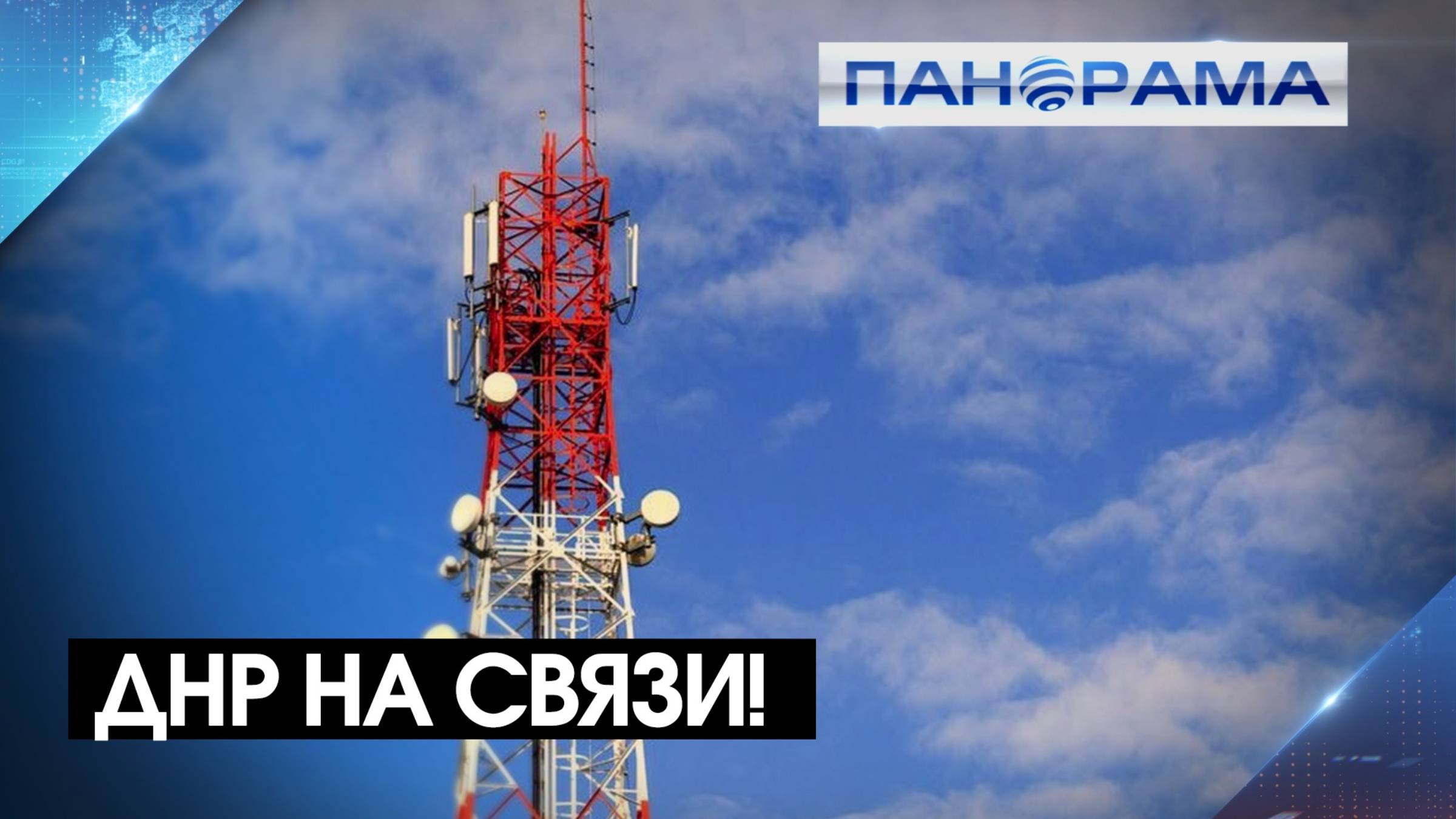 Всё больше освобождённых территорий ДНР на связи! Республиканский оператор расширяет покрытие