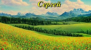 Сергей