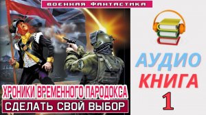 #Аудиокнига. «ХРОНИКИ ВРЕМЕННОГО ПАРОДОКСА -1! Сделать свой выбор». КНИГА 1. #Попаданцы#БоеваяФантас