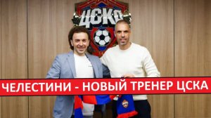 В ЦСКА новый тренер - Челестини! Будет яркий футбол?