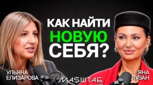 Как не бояться менять свою жизнь, имея 6 ДЕТЕЙ? Яна Лузан откровенно о своей жизни
