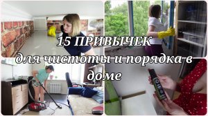 15 ПРИВЫЧЕК людей, у которых в доме ВСЕГДА ЧИСТОТА И ПОРЯДОК