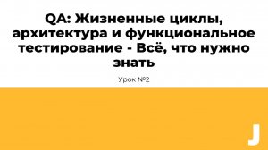 QA: Жизненные циклы, архитектура, качество и принципы тестирования - Всё, что нужно знать