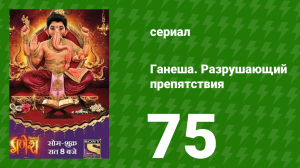 Ганеша. Разрушающий препятствия 75 серия (сериал, 2017)